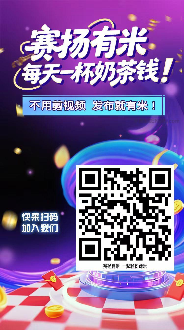钟祥【赛扬有米】宝妈学生居家线上视频代发兼职平台，0撸赚米项目 第4张